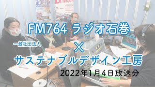 【謹賀新年！】ラジオ石巻出演　2022年1月4日放送分