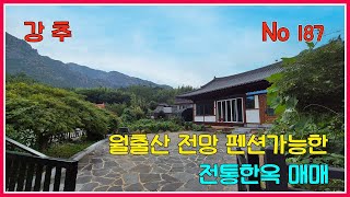 월출산 국립공원 전망 펜션가능한 전통한옥매매 / 전남 영암군 영암읍 / 549제곱(구166평) / 강산부동산 / 영암부동산 / 전통한옥 / 영암한옥 / 영암시골집 / 영암농가주택