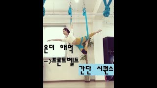 아띠 플라잉요가 온더해먹-프론트벨트 연결