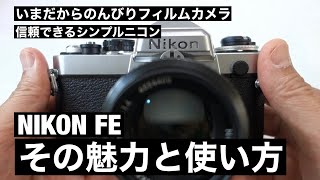 №085 NIKON FE信頼できるシンプルニコン！