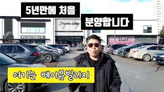 Bayview at the  village  3월18일 접수 마감! (설명란에 가격/도면 링크있습니다)