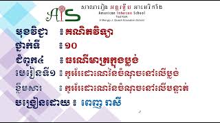 កូអ័រដោណេនៃចំណុចនៅលើបន្ទាត់ចំនួនពិត (ភាគ១) | មេរៀនទី១ កូអ័រដោណេនៃចំណុចនៅក្នុងប្លង់ | ថ្នាក់ទី១០