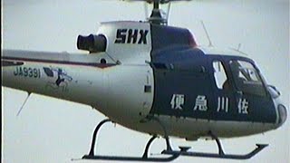 【貴重映像】Helicopter Aerospatiale AS350B JA9391 佐川航空ヘリコプター