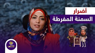 اضرار السمنة المفرطة على الجسم مع دكتورة نورا الصاوي