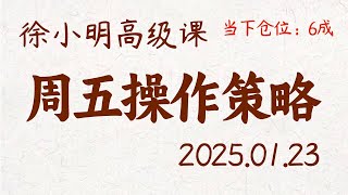 徐小明周五操作策略 | A股2025.01.23 #大盘指数 #盘后行情分析 | 徐小明高级网络培训课程 | #每日收评 #徐小明 #技术面分析 #定量结构 #交易师