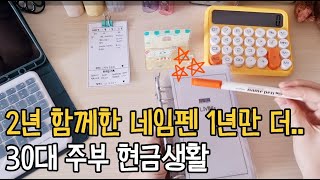 [현금생활] 📂2025년 1월 첫째주 현금생활 같이 시작해요!! , 2년 현생한 아줌마 네임펜도 2년차... 수명 늘려줘!!!😍