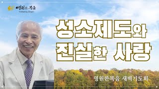 [새벽기도회] 250202 성소제도와 진실한 사랑 - 김평안 목사