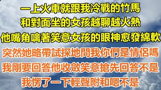 （爽文）一上火車就跟我冷戰的竹馬，和對面坐的女孩越聊越火熱，他嘴角噙著笑女孩的眼神愈發綿軟，突然她略帶試探地問我你們是情侶嗎？我剛要回答他收斂笑意搶先回答不是，我愣了一下輕聲附和嗯不是！#出軌#白月光