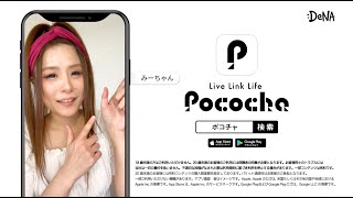 【Pococha広告モデル〜東海地方エリアTVCM出演〜】6月OA