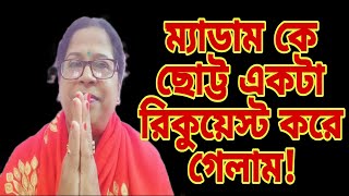 এতো দিন কিসের ভয়ে মুখ বন্ধ করে রেখেছিলাম আজ বলে গেলাম। ম্যাডামের কাছে রইল অনুরোধ 🙏