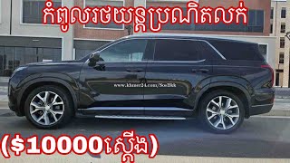 កំពូលរថយន្តលក់$10000ស្ដើង Hyundai palisades 2020 full option កៅអី3ជួកប់ម៉ង