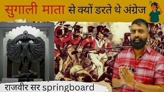 सुगाली माता से क्यों डरते थे अंग्रेज || आउवा का युद्ध || कुशल सिंह चंपावत || rajveer sir history