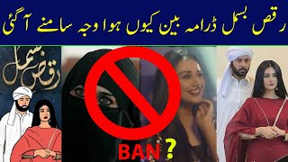 Raqs-e-Bismil Episode 21 | Raqs-e-Bismil Drama Ban #zohra #moosa #sarahkhan #imranashraf