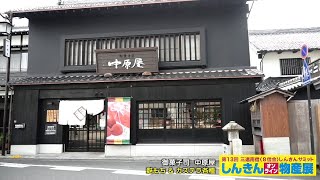 御菓子司 中原屋 「麩もち／カステラ」　遠州・三河・南信州 あおぞらモール