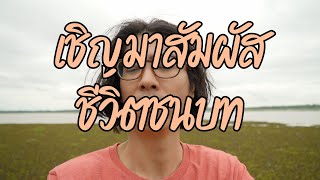 ตอน 1/3 : มาดูวิถีชีวิตของชาวบ้านที่ อำเภอเซกา จ.บึงกาฬ (ธรรมชาติสุดๆ) / Way Of Life In Bueng kan.