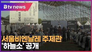 서울비엔날레 주제관 '하늘소' 공개_SK broadband 서울뉴스