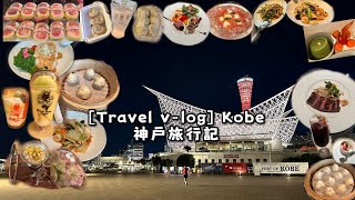 [Travel v-log] Kobe 神戸旅行記