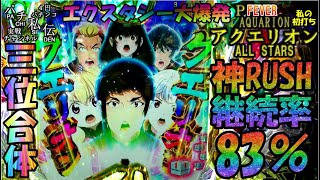 PF アクエリオン ALL STARS「私の初打ち」＜三共＞~パチ私伝~＜PACHI SIDEN＞