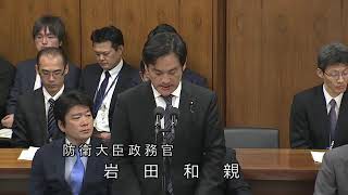 衆議院 2019年10月18日 安全保障委員会 #08 岩田和親（防衛大臣政務官）