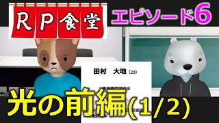 【ロープレ食堂】オンラインでの面接対策に有効な「千鳥の相席食堂」方式の振り返り(エピソード6①光の前編)