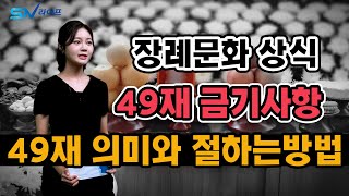 49재 금기사항 , 불교 장례식 49재 의미와 뜻, 49재 절하는법 , 49재 주의사항 , 장례 후 49재 지내는법