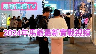 2024成都街頭最新實戰視頻！馬爺牽手轉圈玩壞太古裏！｜真實搭訕｜現場互動｜高能量社交｜自然流把妹｜約炮｜馬爺搭訕