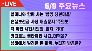 [실시간] 서경방송 뉴스인타임 - 2022년 6월 9일(목)