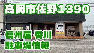 【信州屋香川】駐車場情報/富山県富山県高岡市佐野１３９０【国道156号線沿い】