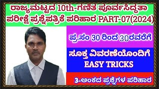 #ರಾಜ್ಯಮಟ್ಟದ SSLC-ಗಣಿತ ಪೂರ್ವಸಿದ್ಧತಾ ಪರೀಕ್ಷೆ ಪರಿಹಾರPART-07(ಪ್ರ.ಸಂ:30ರಿಂದ30 ರವರೆಗೆ)ಸೂಕ್ತ ವಿವರಣೆಯೊಂದಿಗೆ.