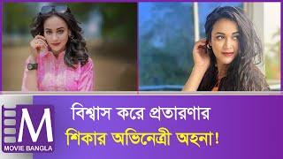 বিশ্বাস করে প্রতারণার শিকার অভিনেত্রী অহনা | Ahona Rahman | Bangladeshi Actress | Movie Bangla Tv