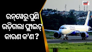 IndiGo Flight | ରନୱେରେ ଲାଗିଥିଲା ଚକ, ହେଲେ ପୁଣି ଉଡ଼ିଗଲା ଇଣ୍ଡିଗୋ ପ୍ଲେନ୍, ଏହା ପଛରେ କାରଣ କଣ ? Odia News