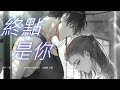 終點是你_伴奏純享版【光與夜之戀】【蕭逸生賀曲】