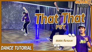 สอนเต้น PSY - 'That That ( feat. SUGA of BTS) | Dance Tutorial + Mirrored (อย่างละเอียด) By 4Kstudio