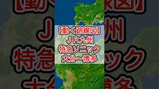 【動く路線図】JR九州［特急ソニック］大分〜別府〜中津〜小倉〜黒崎〜折尾〜博多（日豊本線・鹿児島本線） #travelboast #トラベルマップ #路線図