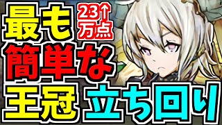 【最適正】ランダン！最も簡単な王冠立ち回り！23万↑点！今回簡単です！全国eスポーツ選手権2023杯【パズドラ】