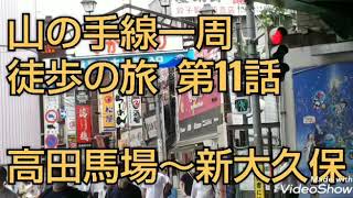 山の手線一周徒歩の旅  第11話  高田馬場駅～新大久保駅    横浜ザイバツ