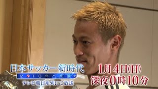 アジアカップ開幕SP「日本サッカー新時代 ～2018年への旅～」1月4日（日）深夜0時10分～