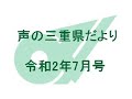 声の三重県だより 令和2年7月号