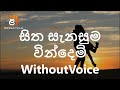 Sitha Sanasuma Without Voice | Chandralekha Perera