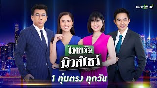 Live : ไทยรัฐนิวส์โชว์ คนข่าวตัวจริง เล่าข่าวถึงใจ | 9 ธ.ค. 66 (ช่วงที่ 1)