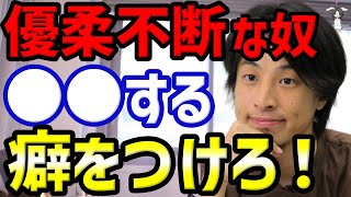 【ひろゆき】優柔不断で悩んでいる奴はこれを聞け！●●する癖をつけてください【切り抜き】（ひろゆき切り抜き/hiroyuki/切り抜き/性格/優柔不断/決められない）