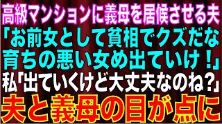 【スカッとする話】義母を家賃５０万の高級マンションに居候させる夫「育ちの悪い貧相でクズな女だな。もうこの家から出ていけ！」→家を出て行った私に数ヶ月後夫から連絡が…。【修羅場】