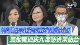 【發燒話題】何志偉：高虹安男友已出國 高競辦：假消息 總統短期內9度訪桃園 張善政競辦：真閒