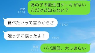 8歳の娘の誕生日ケーキを無断で姪にあげた夫「彼女が食べたいって言ったから」→すると娘が…