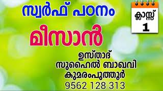 മീസാൻ സ്വർഫ് സബ്ഖ് / സുഹൈൽ ബാഖവി കുമരംപുത്തൂർ  MEEZAN SWARAF SABQ / SUHAIL BAQAVI KUMARAMPUTHOOR