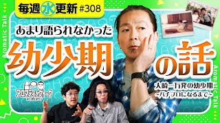 【奇行で通報？中学生でひとり暮らし？】アロマティックトークinぱちタウン 第308回《木村魚拓・沖ヒカル・グレート巨砲・大崎一万発》★★毎週水曜日配信★★