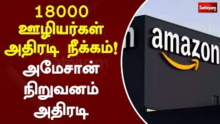 18000 ஊழியர்கள் அதிரடி நீக்கம்! அமேசான் நிறுவனம் அதிரடி