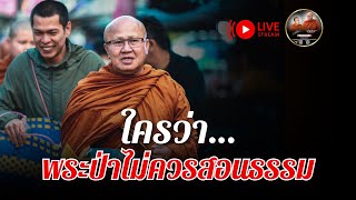 ใครว่า พระป่าไม่ควรสอนธรรม 04/02/68 #พระสิ้นคิด #หลวงตาสินทรัพย์ #ธรรมะ