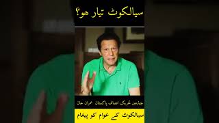 Imran khan ka Sialkot k awam ko pegham | عمران خان کا سیالکوٹ کے عوام کو پیغام | haroon official