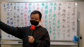 中華文化經典講堂【莊笑為講莊子】86~4(要能一以貫之的理解經典，才能避免理解偏差)